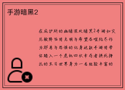 手游暗黑2
