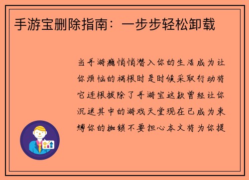 手游宝删除指南：一步步轻松卸载