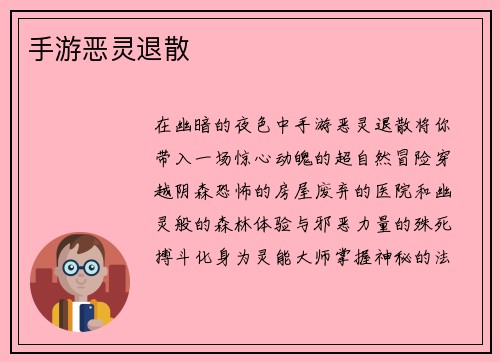 手游恶灵退散