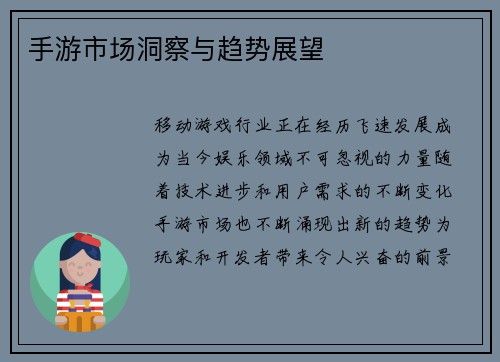 手游市场洞察与趋势展望