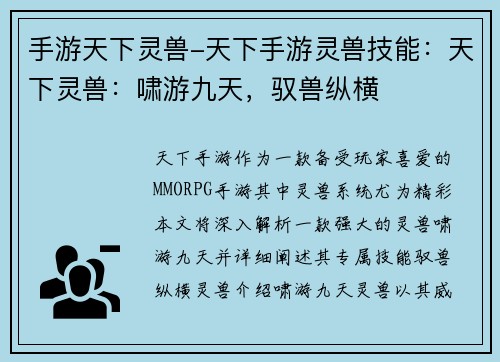 手游天下灵兽-天下手游灵兽技能：天下灵兽：啸游九天，驭兽纵横