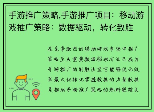 手游推广策略,手游推广项目：移动游戏推广策略：数据驱动，转化致胜
