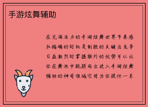 手游炫舞辅助