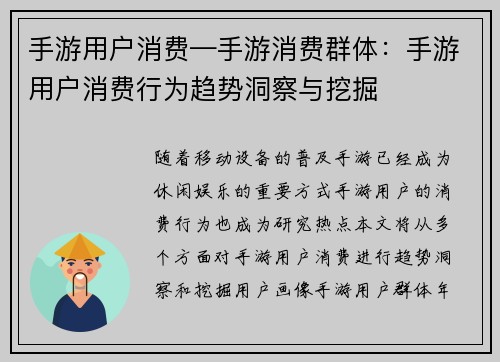 手游用户消费—手游消费群体：手游用户消费行为趋势洞察与挖掘