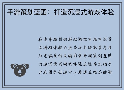 手游策划蓝图：打造沉浸式游戏体验