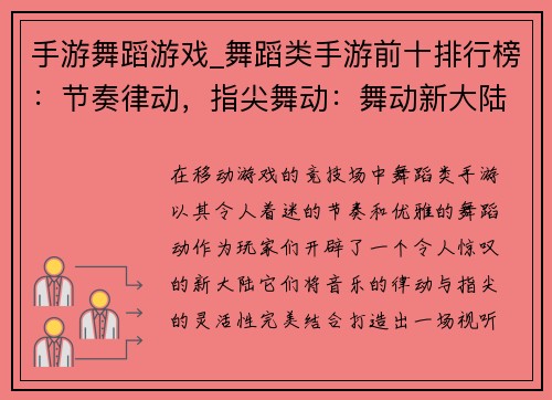 手游舞蹈游戏_舞蹈类手游前十排行榜：节奏律动，指尖舞动：舞动新大陆