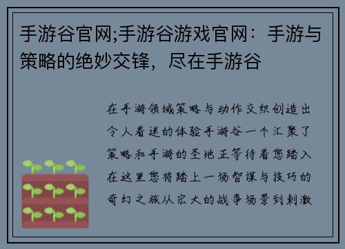 手游谷官网;手游谷游戏官网：手游与策略的绝妙交锋，尽在手游谷
