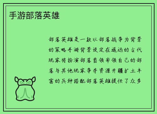 手游部落英雄