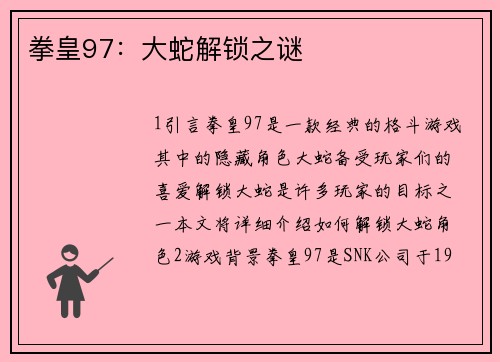 拳皇97：大蛇解锁之谜
