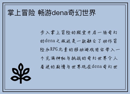 掌上冒险 畅游dena奇幻世界