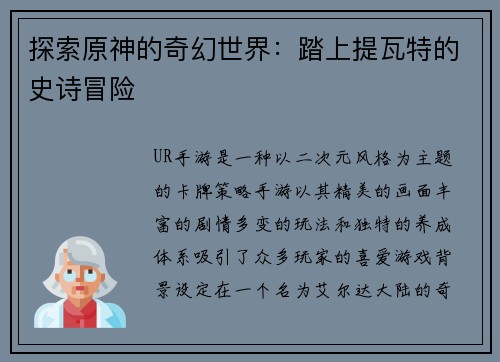 探索原神的奇幻世界：踏上提瓦特的史诗冒险