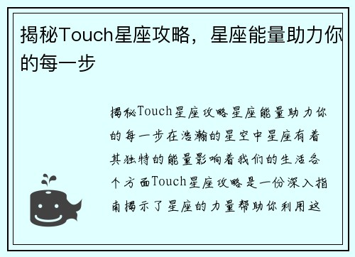 揭秘Touch星座攻略，星座能量助力你的每一步