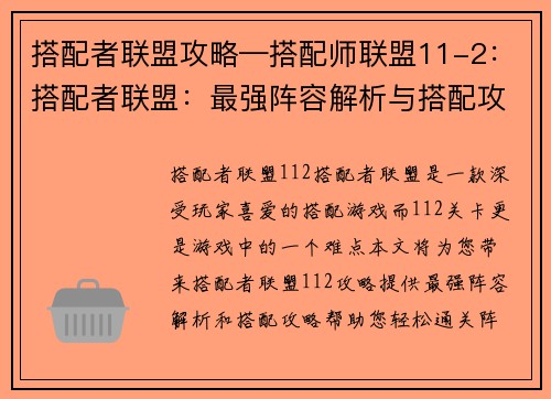 搭配者联盟攻略—搭配师联盟11-2：搭配者联盟：最强阵容解析与搭配攻略大全