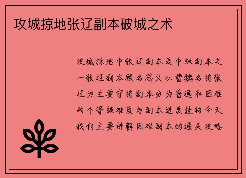 攻城掠地张辽副本破城之术