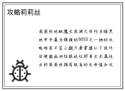 攻略莉莉丝