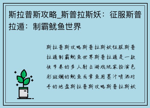 斯拉普斯攻略_斯普拉斯妖：征服斯普拉遁：制霸鱿鱼世界