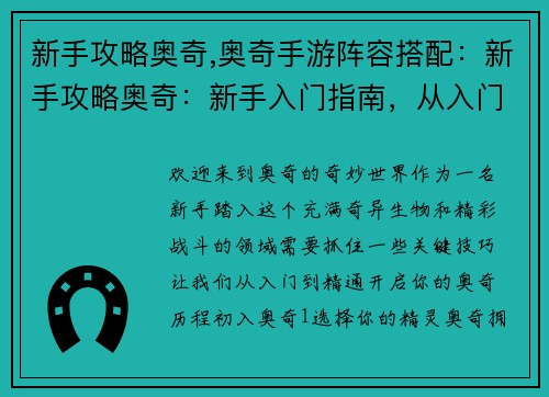 新手攻略奥奇,奥奇手游阵容搭配：新手攻略奥奇：新手入门指南，从入门到精通