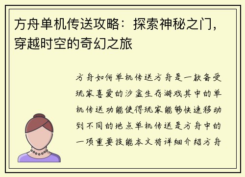 方舟单机传送攻略：探索神秘之门，穿越时空的奇幻之旅