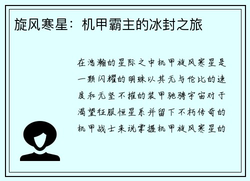 旋风寒星：机甲霸主的冰封之旅