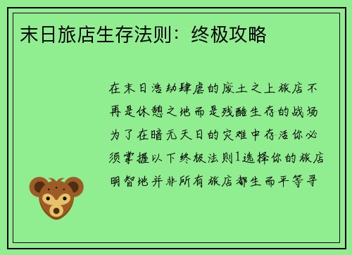 末日旅店生存法则：终极攻略