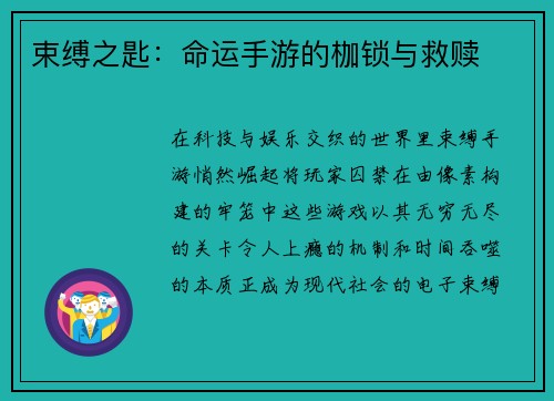 束缚之匙：命运手游的枷锁与救赎