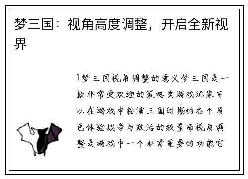 梦三国：视角高度调整，开启全新视界