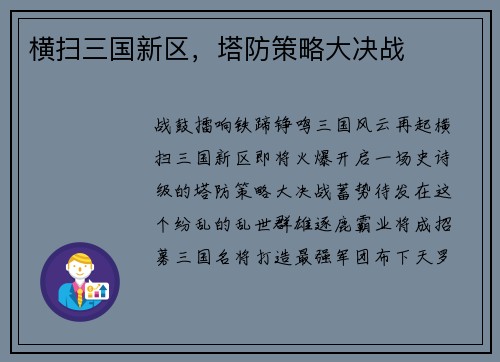 横扫三国新区，塔防策略大决战