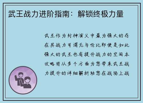 武王战力进阶指南：解锁终极力量