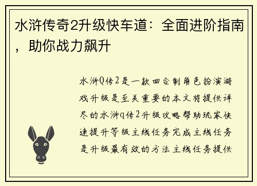 水浒传奇2升级快车道：全面进阶指南，助你战力飙升