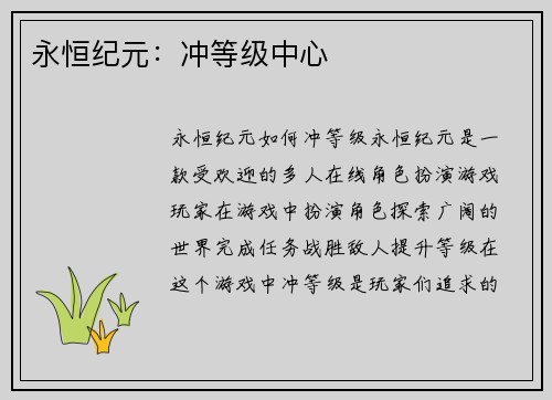永恒纪元：冲等级中心