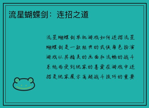 流星蝴蝶剑：连招之道