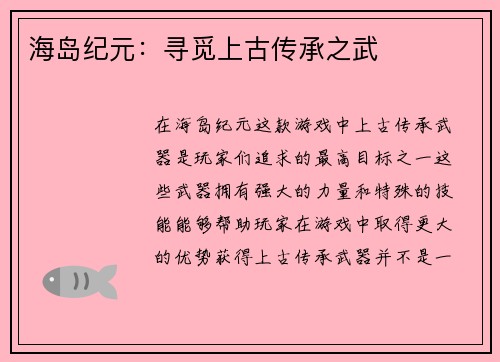 海岛纪元：寻觅上古传承之武