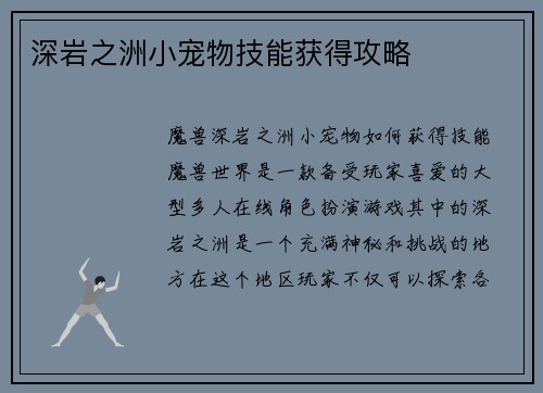 深岩之洲小宠物技能获得攻略