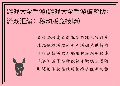 游戏大全手游(游戏大全手游破解版：游戏汇编：移动版竞技场)