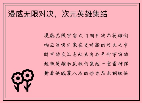 漫威无限对决，次元英雄集结