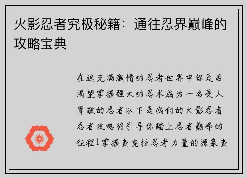 火影忍者究极秘籍：通往忍界巅峰的攻略宝典